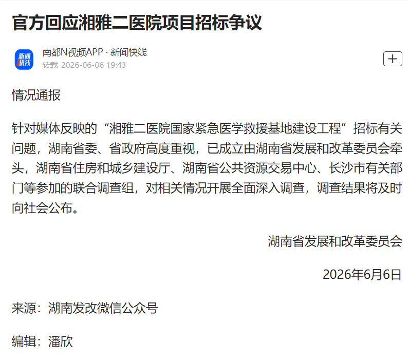 #湘雅二院招标被多部门调查#【官方通报：湘雅二医院国家紧急医学救援基地建设工程招