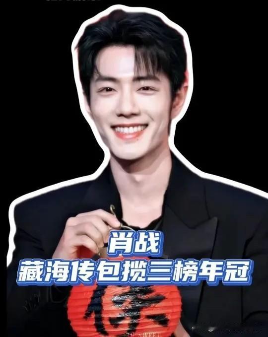 内娱年年要变天，

但是有肖战在，还是那片天，

2025年度剧王肖战的《藏海传