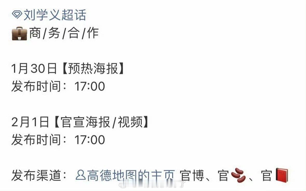 刘学义的高德地图预热要来了，这商务什么水平？ 