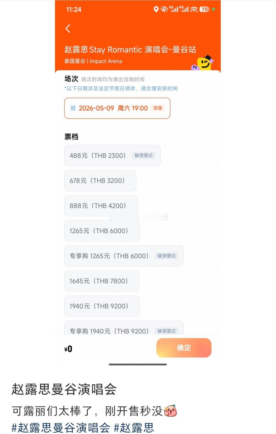 赵露思曼谷演唱会，部分开售秒售罄。 