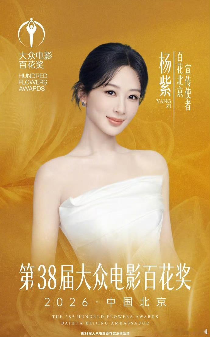 【二胖发布】杨紫百花奖宣传使者第38届大众电影百花奖新闻发布会上正式官宣演员担任