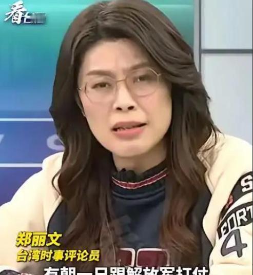 万万没想到，台湾省时事评论员郑丽文竟然抛出了这么犀利的问题！她问道：“如果有一天