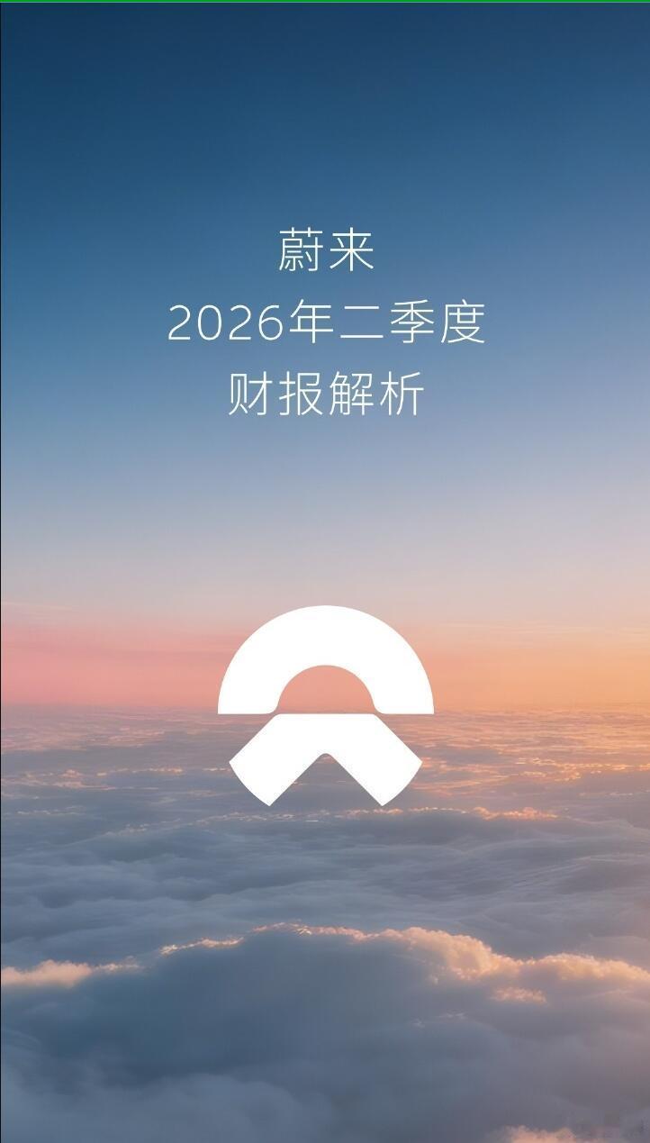 蔚来发布2026Q2财报 划重点：Q2蔚来汽车总营收321.4亿元，同比增长69
