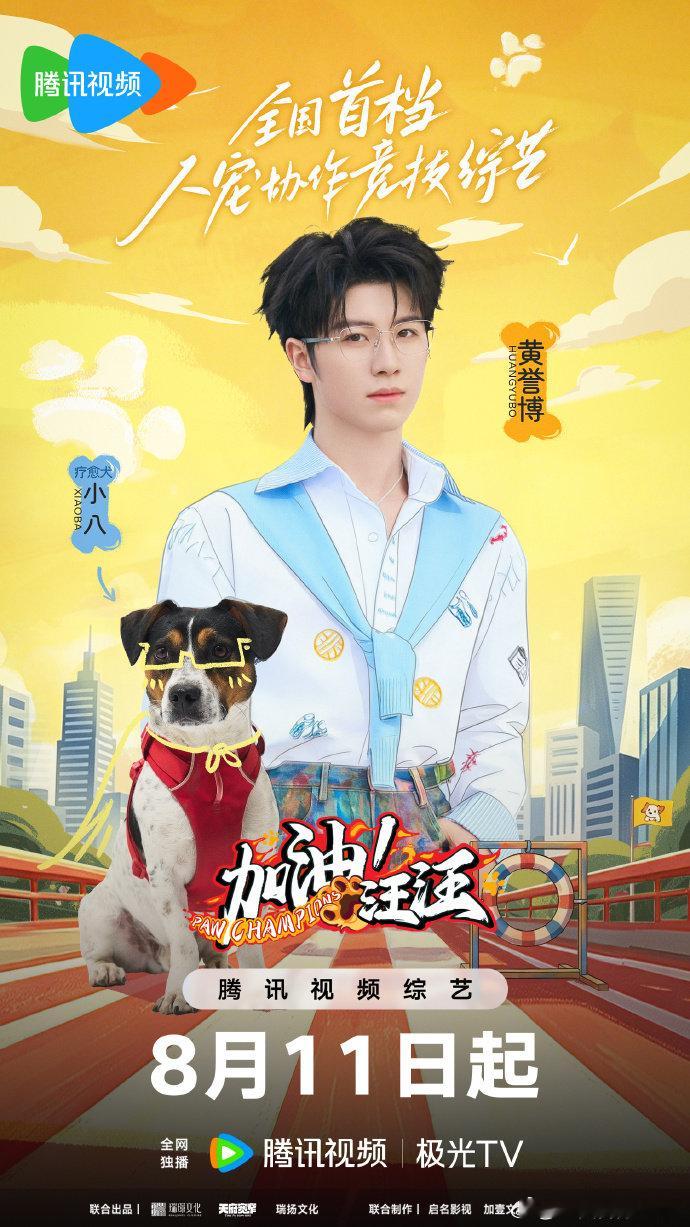 黄誉博喜提小狗搭档小八黄誉博一起并肩体验全新挑战加油汪汪打卡上线！黄誉博喜提小狗