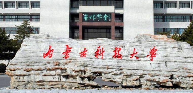 内蒙古科技大学包头，素有“草原钢城、稀土之都”的美誉！内蒙古科技大学、内蒙古科技