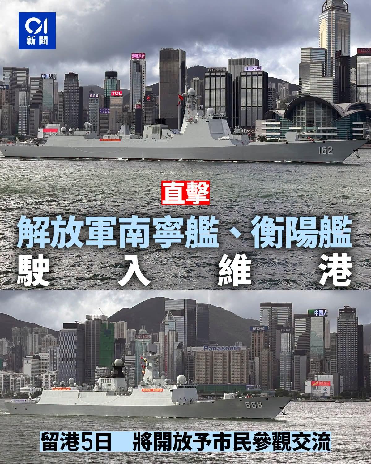 香港回归祖国29周年，解放军导弹驱逐舰「南宁舰」和导弹护卫舰「衡阳舰」组成舰艇编