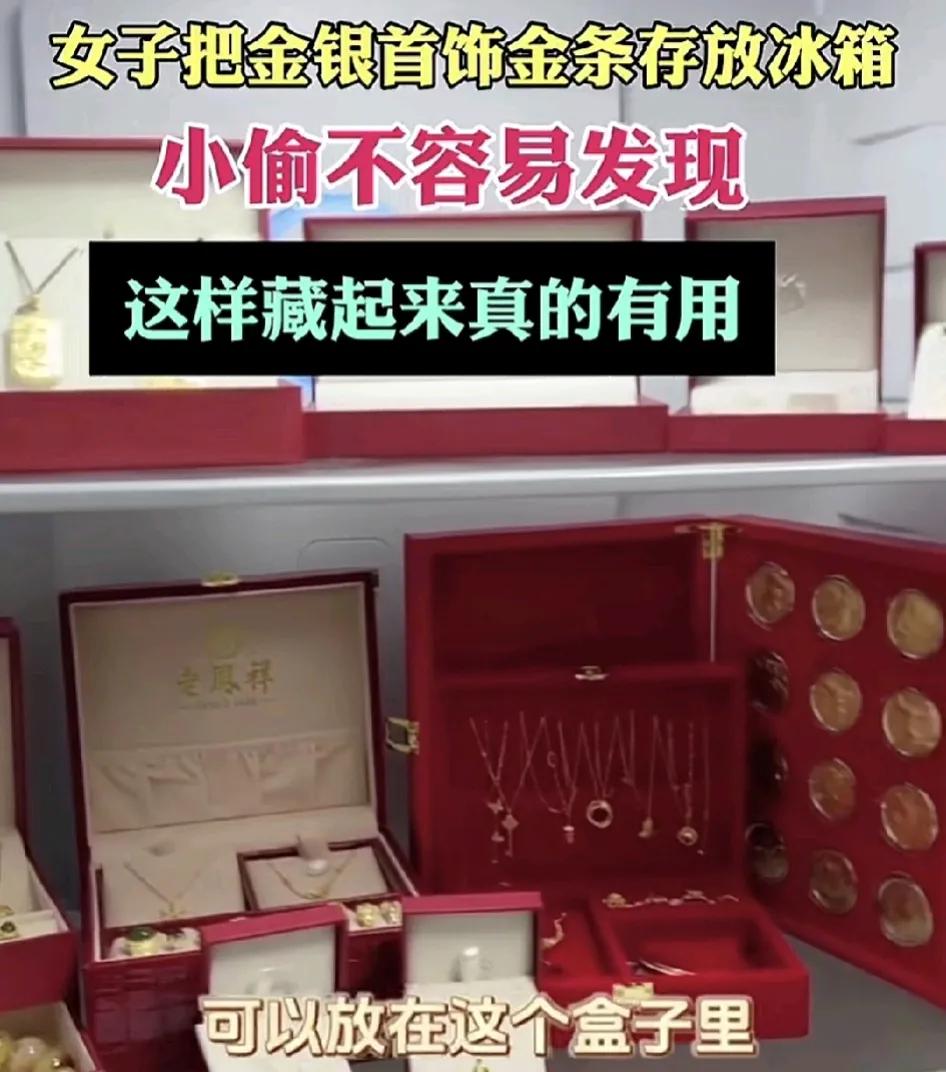近日，网友晒出了自家的金首饰全部放在了冰箱里面收藏着，她认为这样收藏金首饰是最安