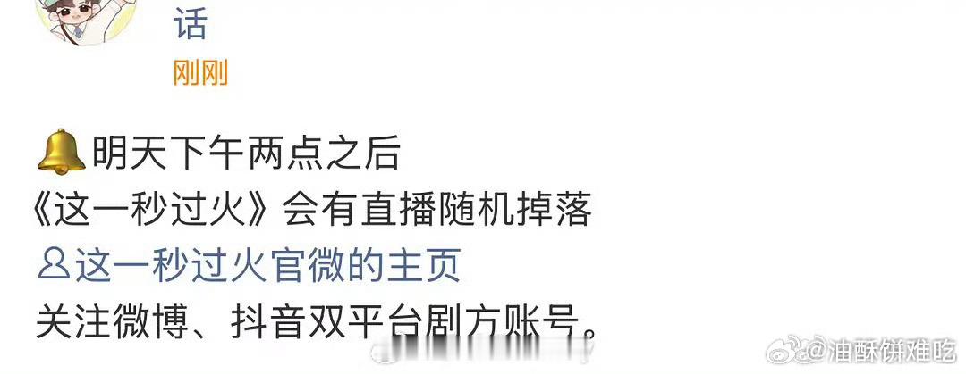 这一秒过火明天有直播，什么名头？怎么都开始直播了 ​​​