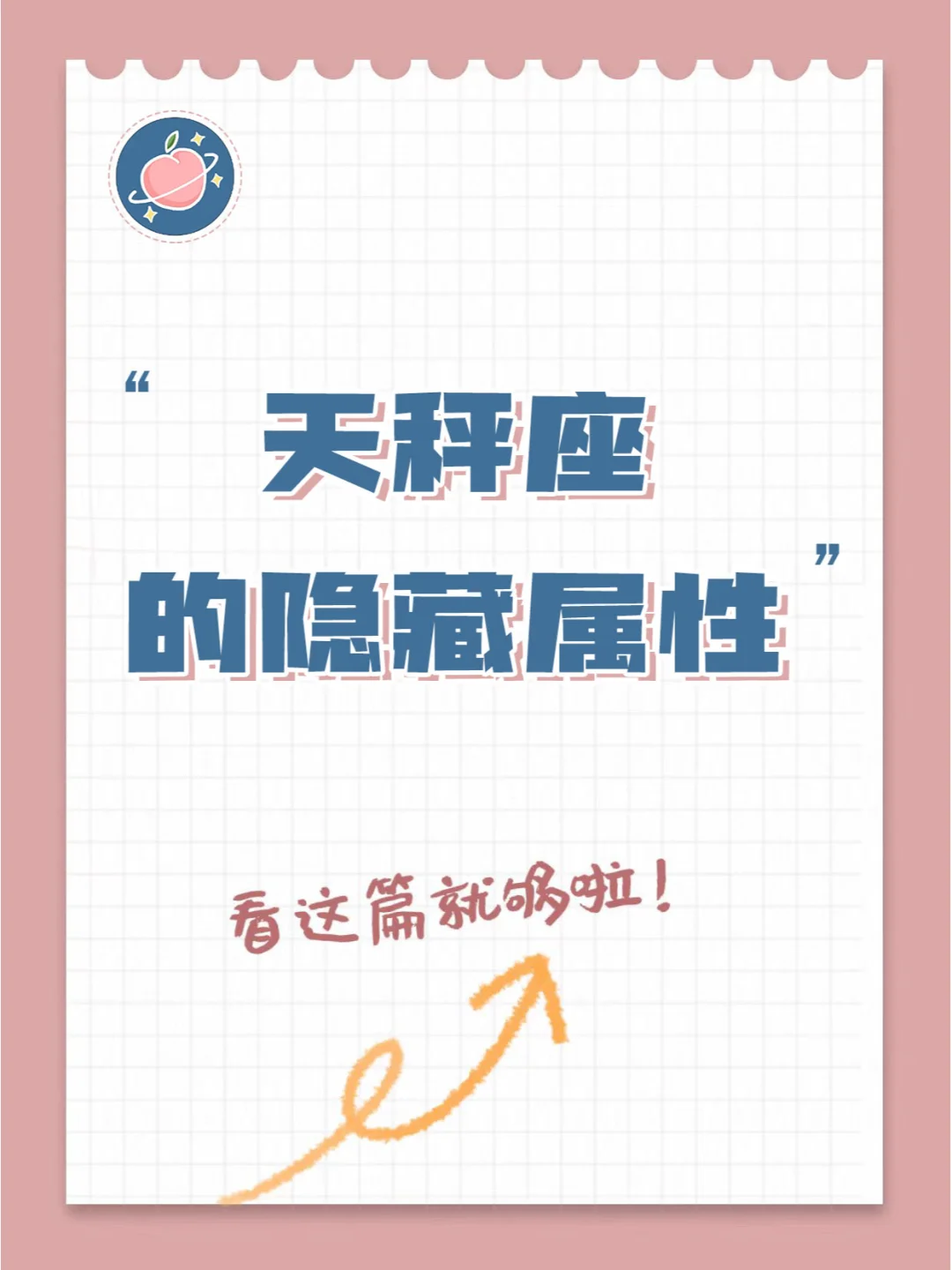 【白桃星座】天秤座你不知道的事……