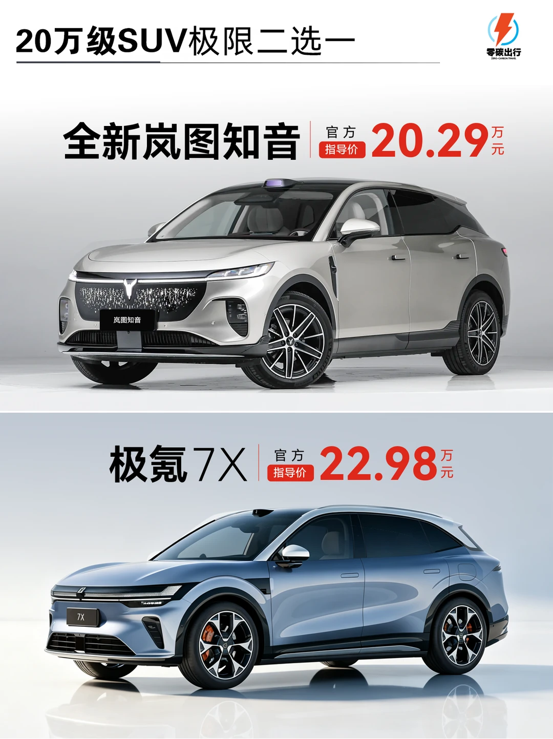 20万预算，全新岚图知音VS极氪7X