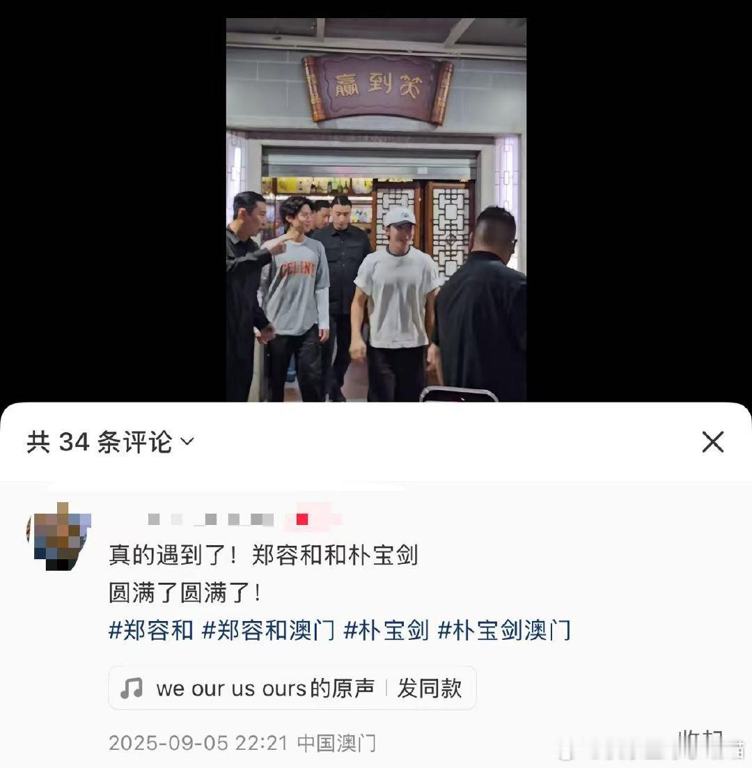 澳门偶遇郑容和朴宝剑 郑容和朴宝剑澳门聚餐，这两人竟然认识诶！ 郑容和朴宝剑澳门