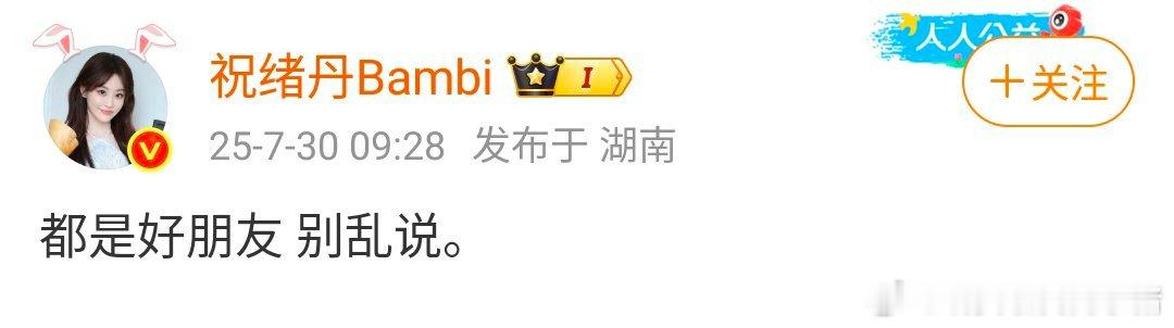 祝绪丹发文辟谣和刘宇宁恋情，只是好朋友 ​​​