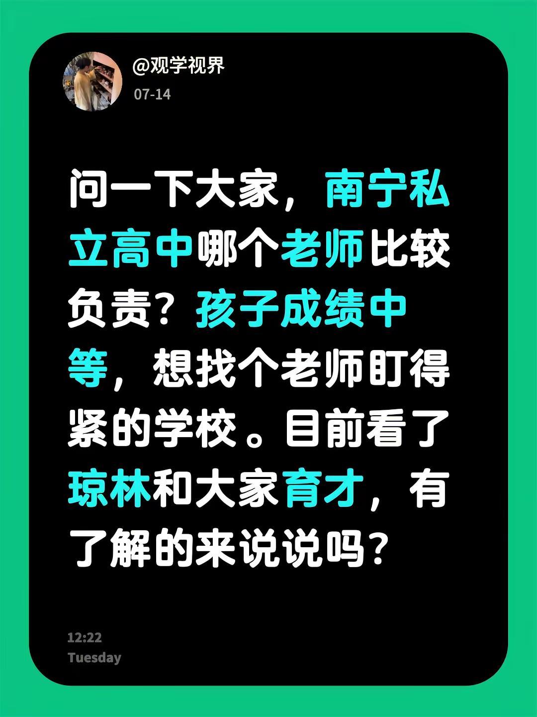问一下大家，南宁私立高中哪个老师比较负责？孩子成绩中等，想找个老师盯得紧的学校。