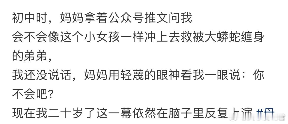 初中时，妈妈拿着公众号推文问我：会不会像这个小女孩一样冲上去救被大蟒蛇缠身的弟弟