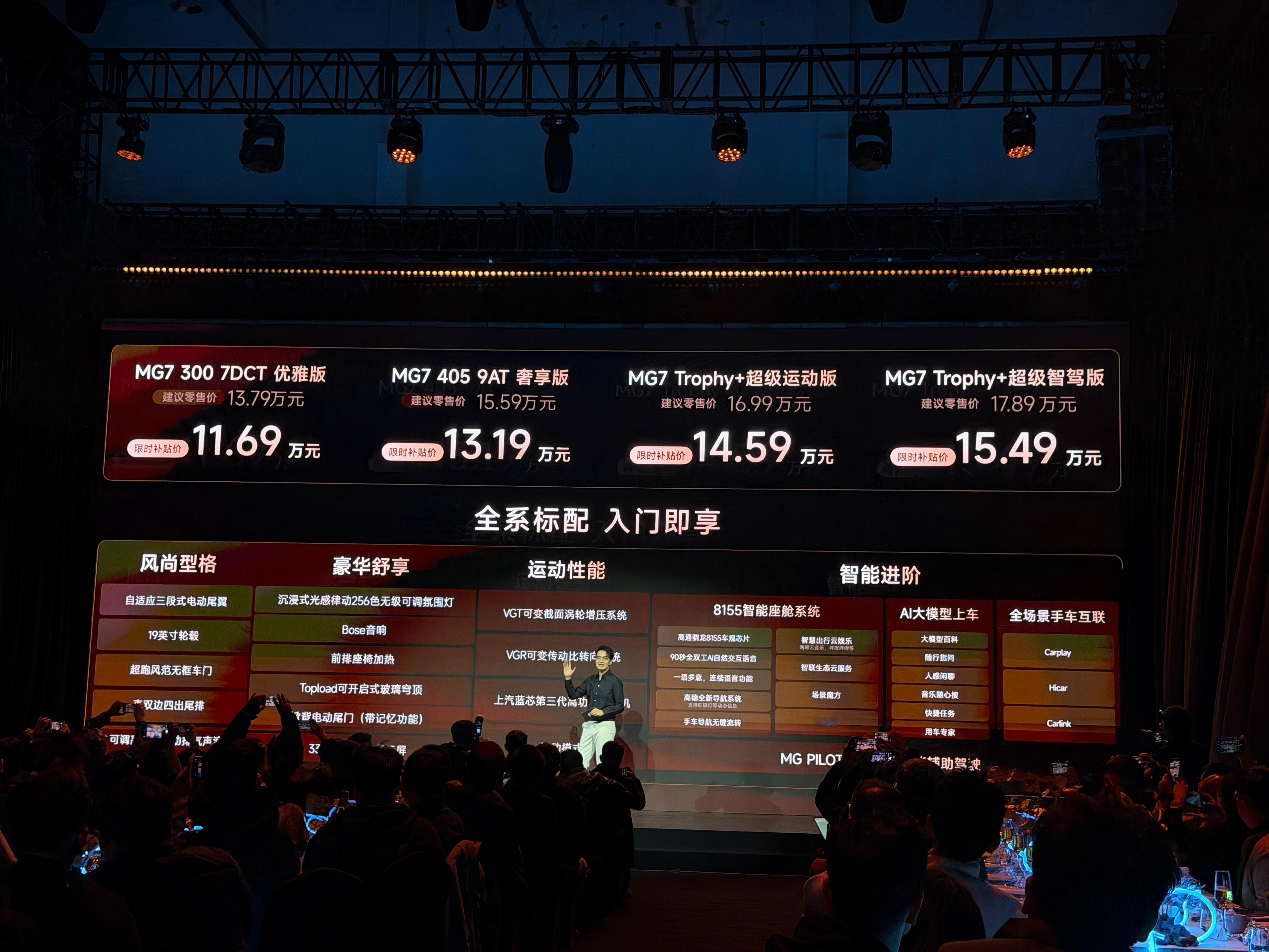 MG7 2026款正式上市，共4个车型，限时补贴价格从11.69万到15.49万