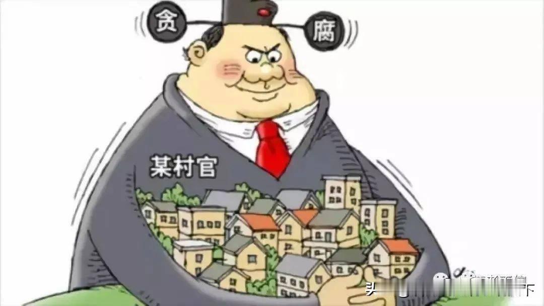 揭示村官贪腐的深层次成因

近日，央视新闻、长江日报等主流媒体报道了一组触目惊心