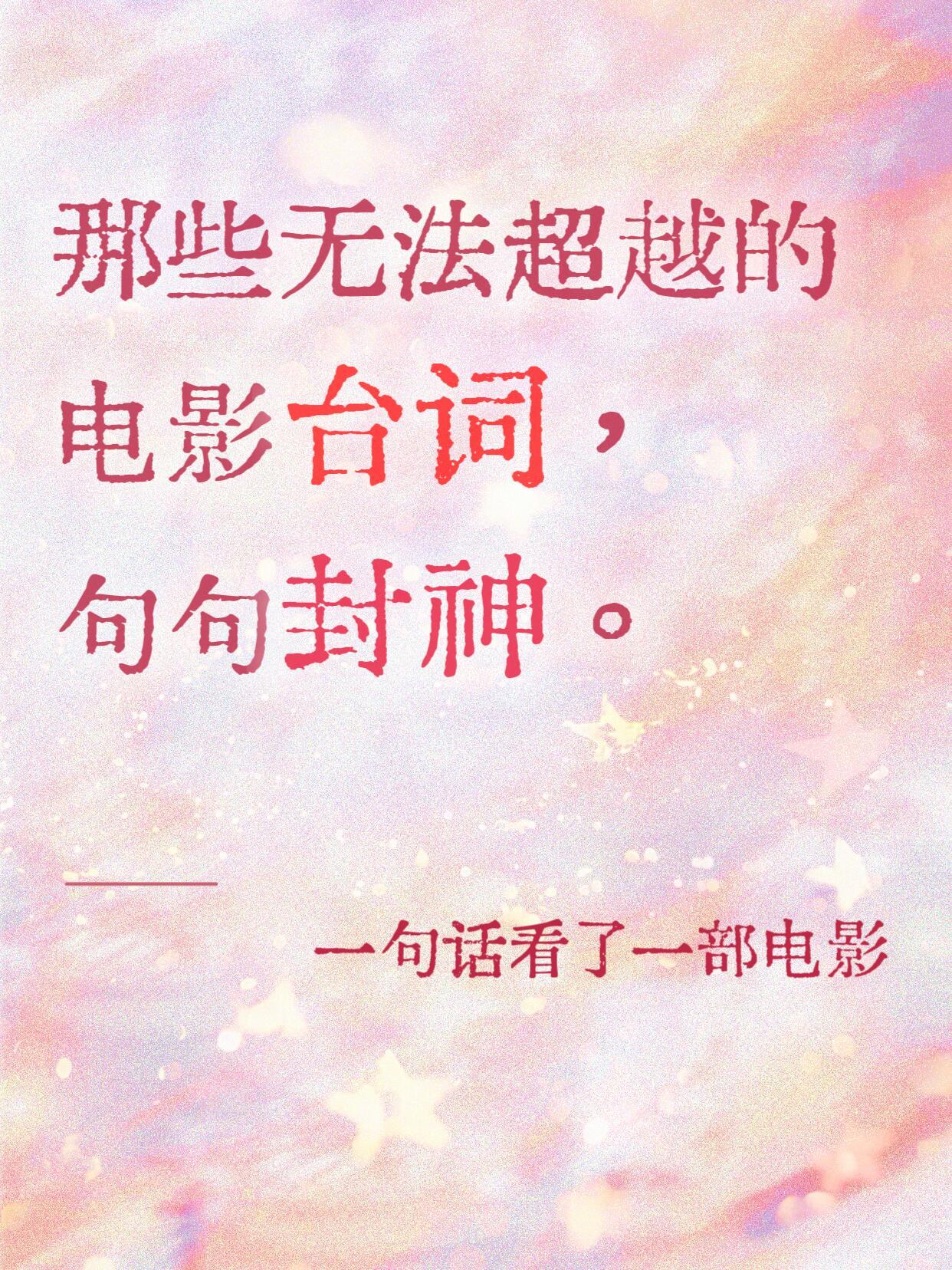 那些无法超越的电影台词，句句封神。 