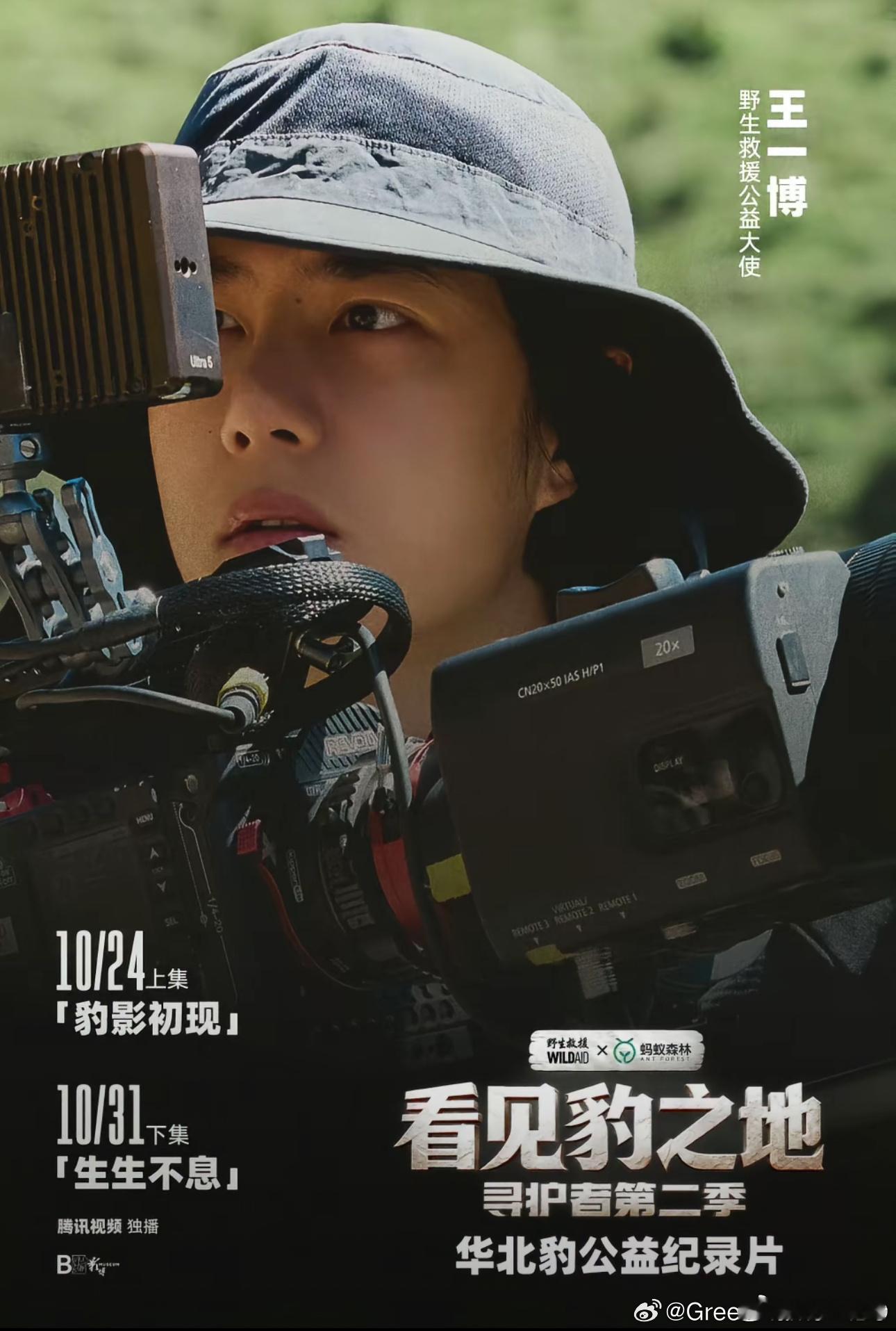 寻护者2开播王一博从出镜到掌镜身份突破：此次王一博不仅是野生救援公益大使，更亲自