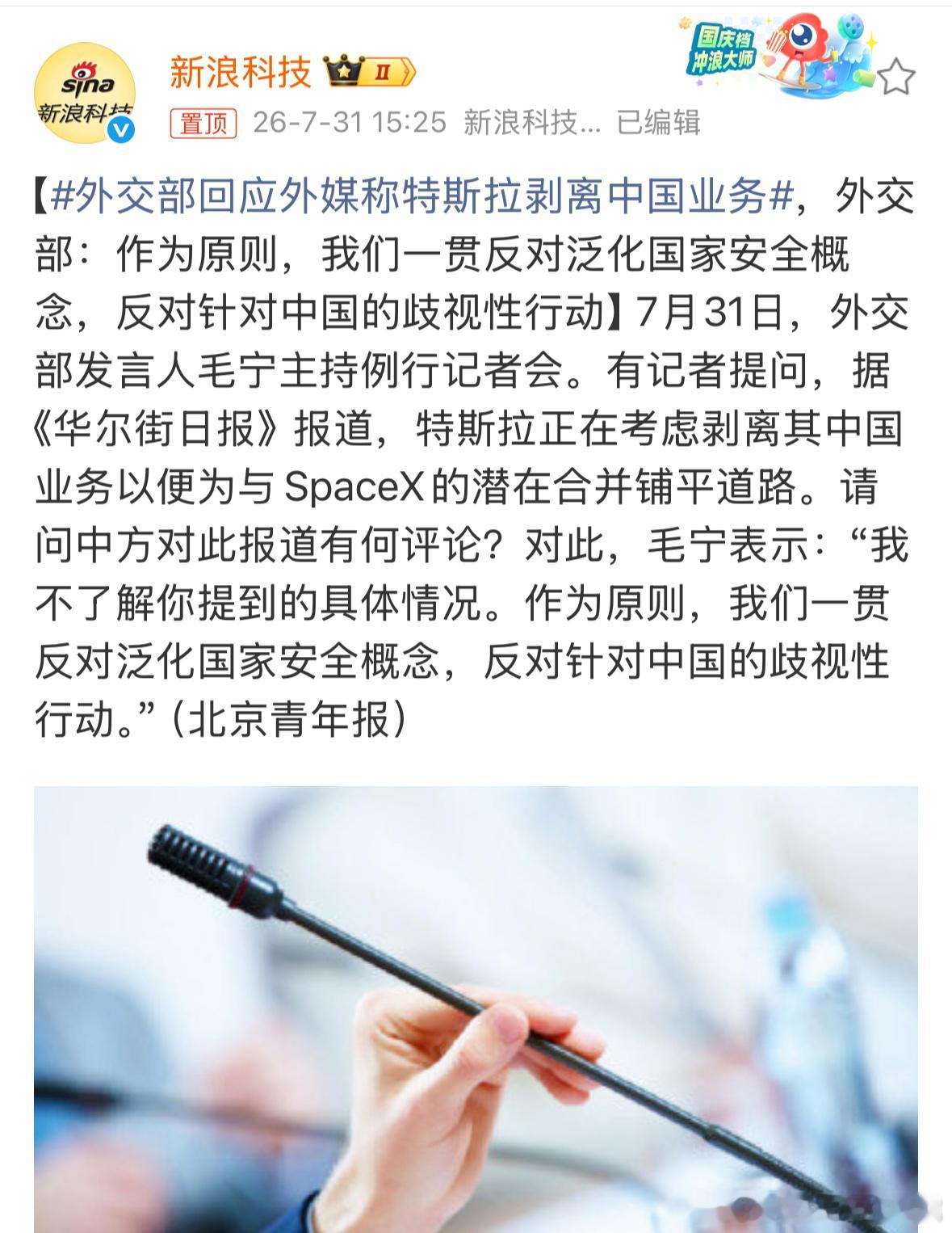 外交部回应外媒称特斯拉剥离中国业务外交部都来了～ 