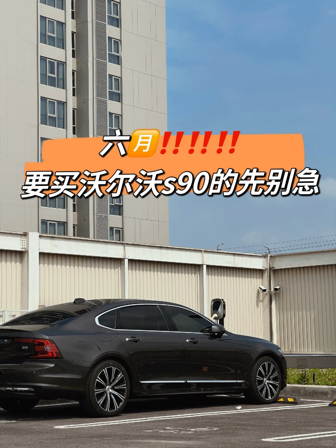 先看完这篇S90政策调整概述，再下订单📌