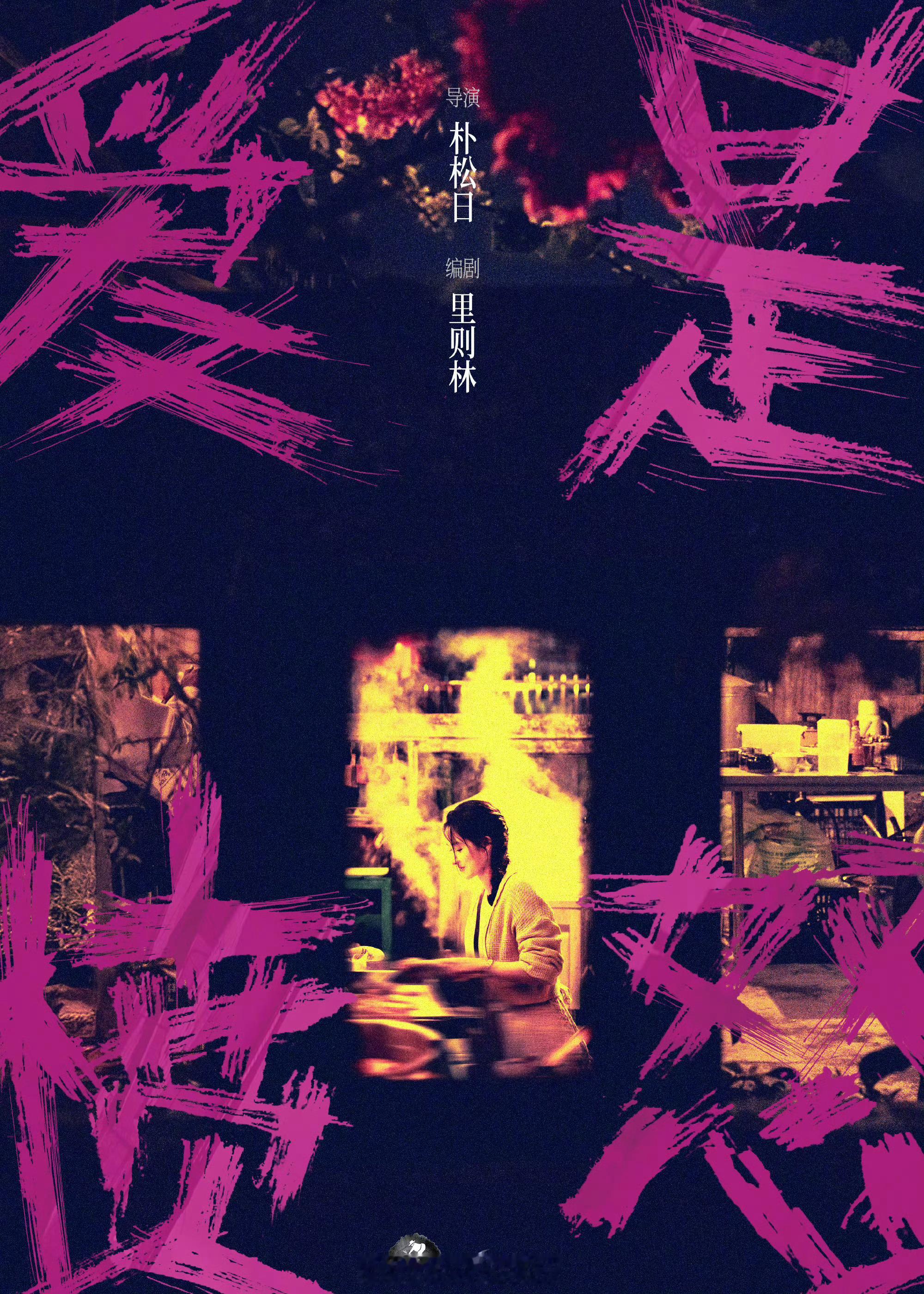 爱是愤怒官宣王玉雯领衔主演王安宇王玉雯二搭电影《爱是愤怒》释出一张新海报，官宣王