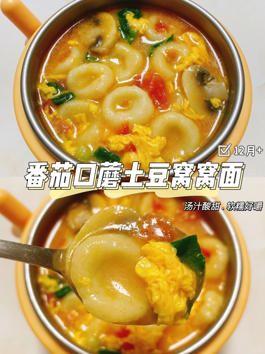 宝宝辅食｜番茄口蘑土豆窝窝面 软糯好嚼开胃