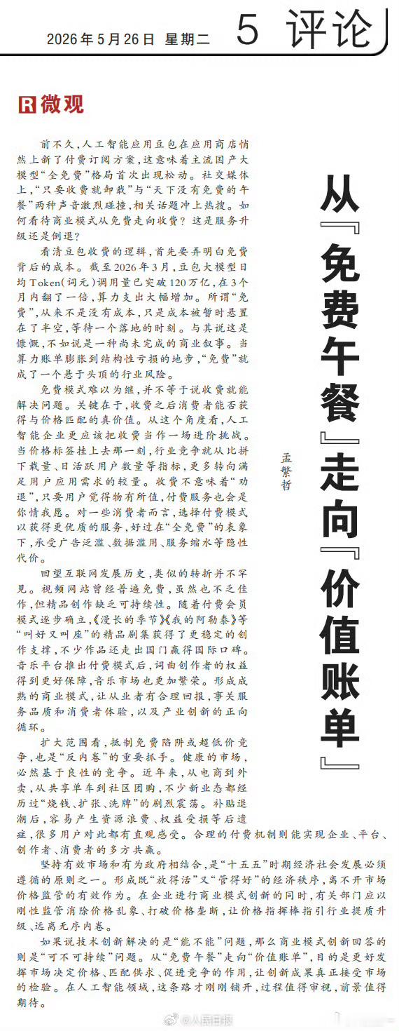 人民日报评豆包付费  人民日报今天发表评论文章《从“免费午餐”走向“价值账单》，