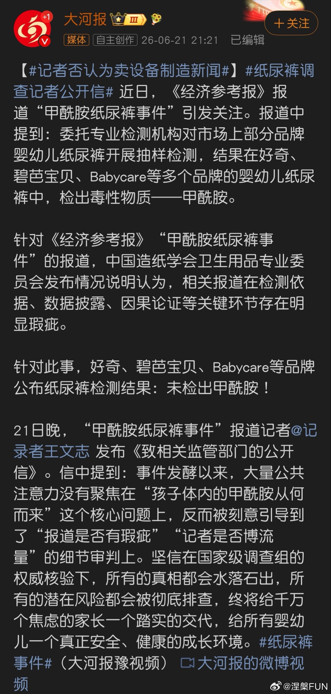 纸尿裤调查记者公开信  终于，纸尿裤调查记者发公开信了，坚信求国家级调查组核验后