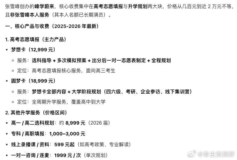 又来说说张雪峰，毫不质疑他经营企业的成功，但是真的无法理解为什么那么多人把他的地