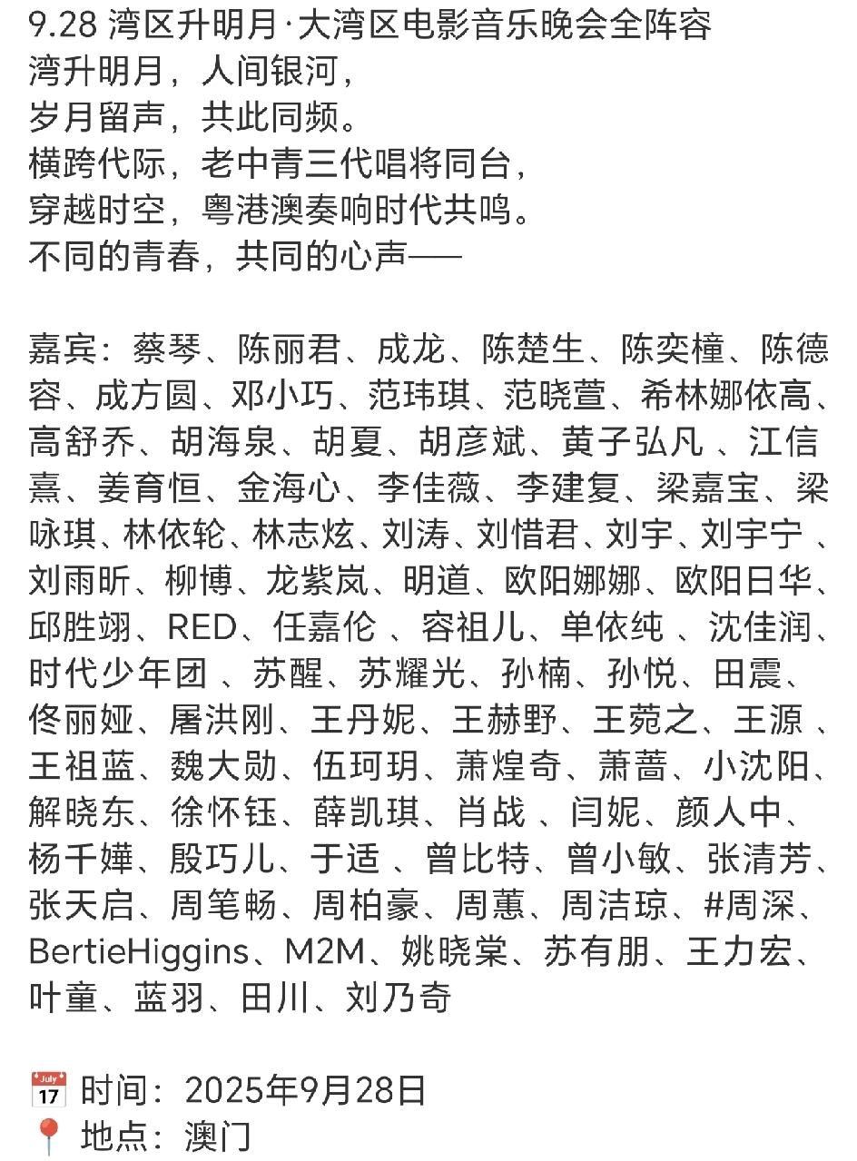 湾区升明月晚会全阵容，真正的老中青三代，横跨代际！
总结一下，港台明星所占比例还