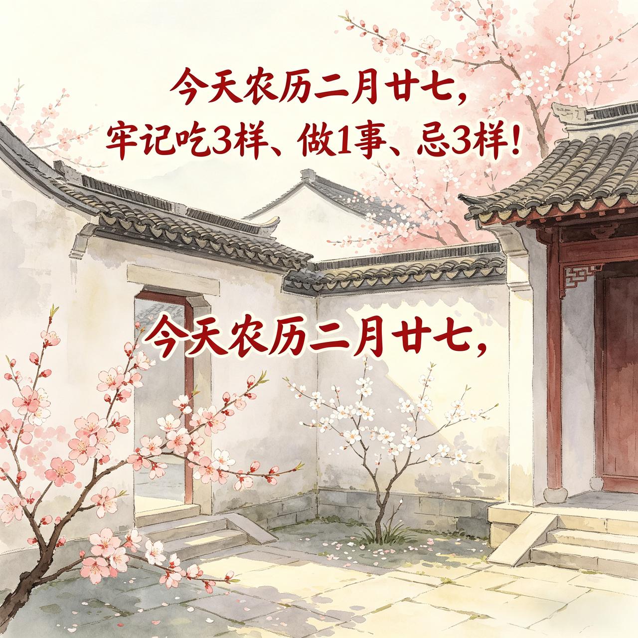 【今天农历二月廿七，别忘了吃3样忌2事，老传统护全家平安
春风送暖，万物生发。】
