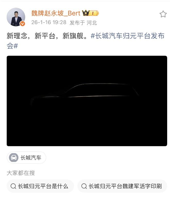 昨晚长城汽车归元平台发布会都看了没？有个重要信息：魏牌即将要发布全新归元平台的首