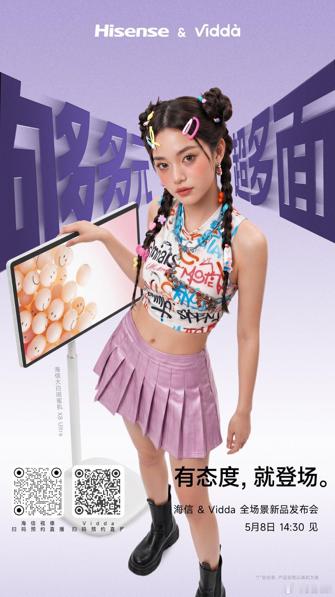 5月8日，海信&Vidda全场景新品发布会，将发布高端闺蜜机-海信大白闺蜜机X8