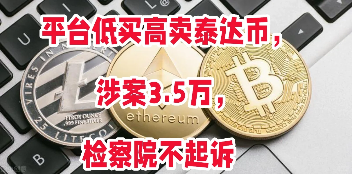 网站低买高卖USDT，涉案3.5万，检察院不起诉
