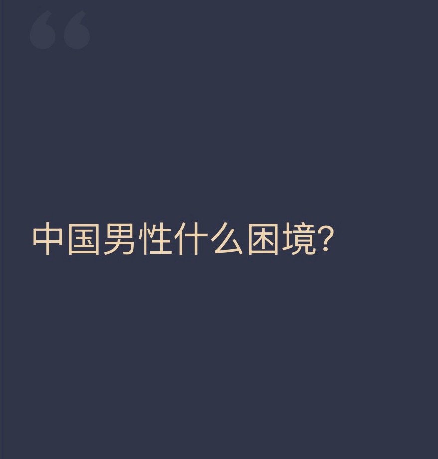 如何回答这个问题？我觉得大致有这么几点1，被强行认定占有性别红利，从而被加上了无