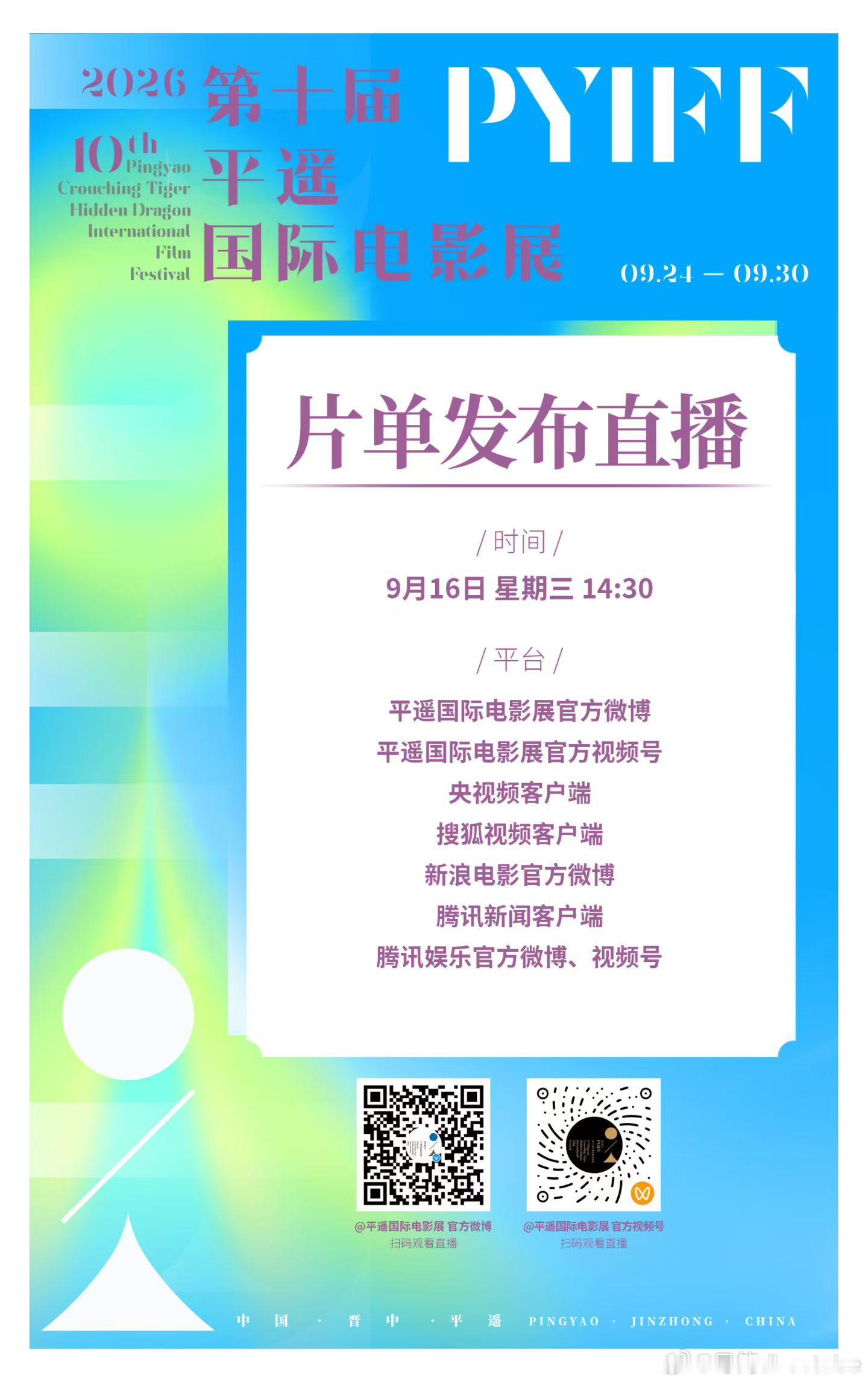 平遥国际电影展 今日官宣片单 ​​​
