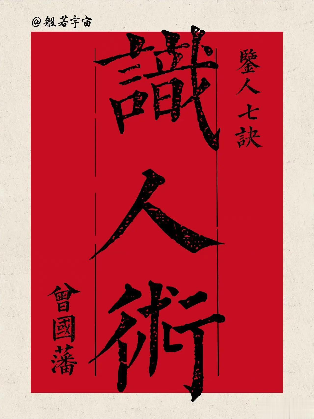 曾国藩识人术：鉴人七诀解析