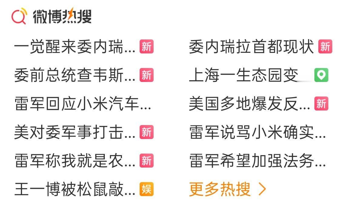 一觉醒来，这热搜不是委内瑞拉，就是雷军