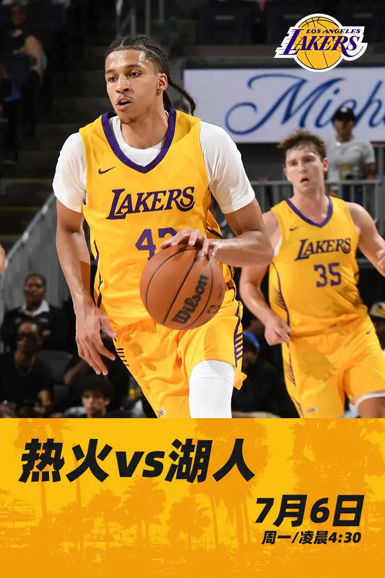 「夏季联赛 | 比赛预告」 ⏰ 明天（7月6日）凌晨4点30 🆚 对阵 大家记