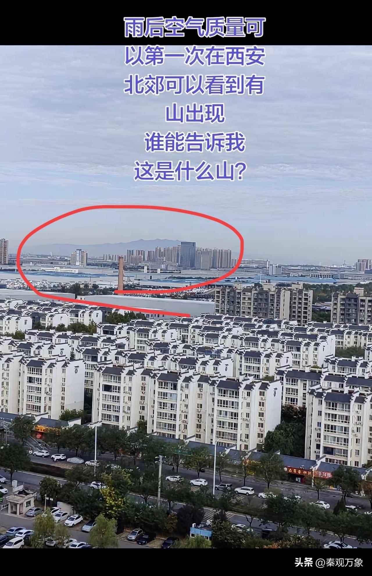 西安以北，这是什么山？