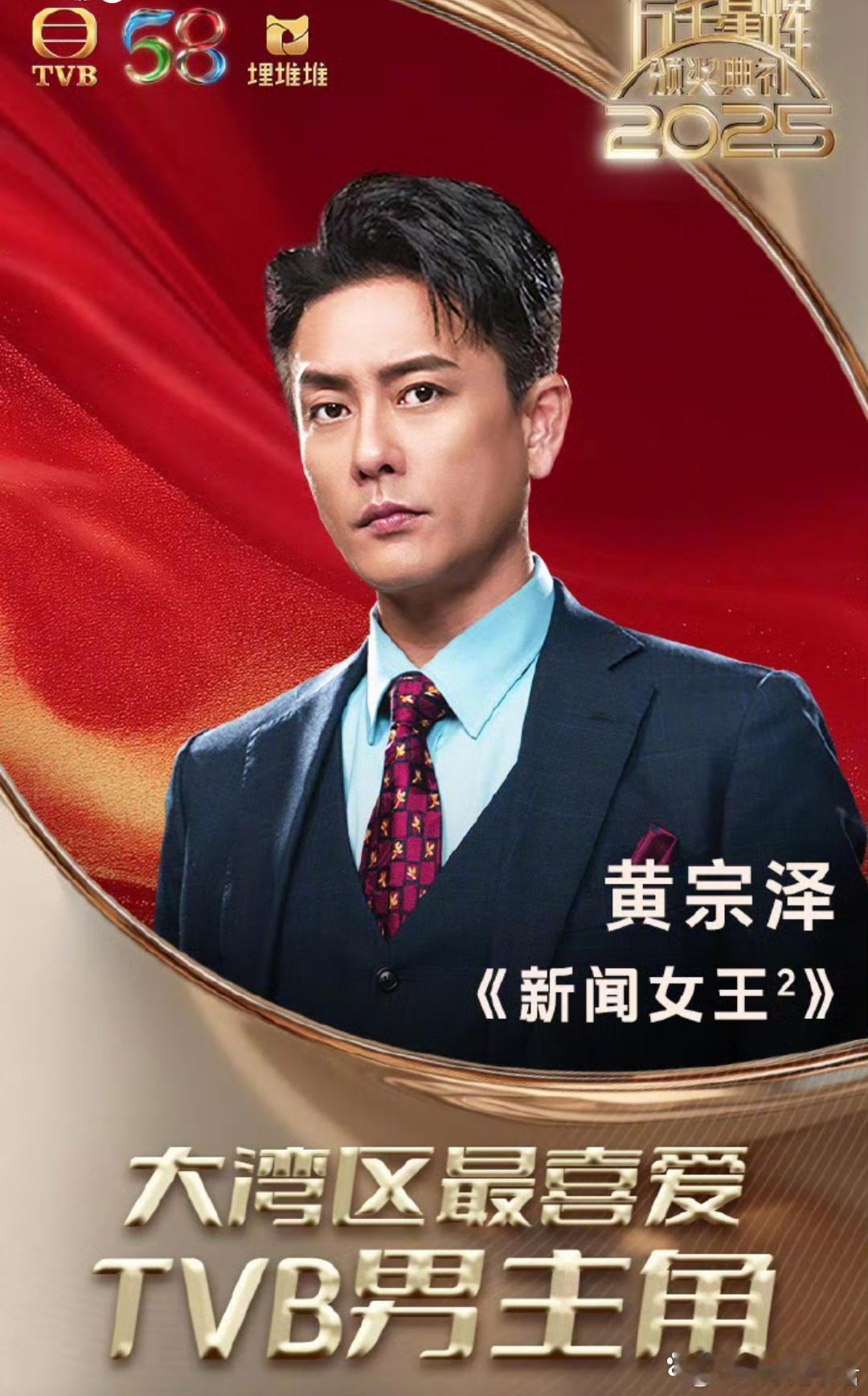 黄宗泽陪跑10次终拿视帝1月4日晚，TVB颁奖典礼，黄宗泽凭借《新闻女王2》古肇