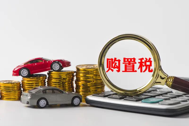 为支持新能源汽车产业发展、促进汽车消费，财政部、国家税务总局、工业和信息化部发布