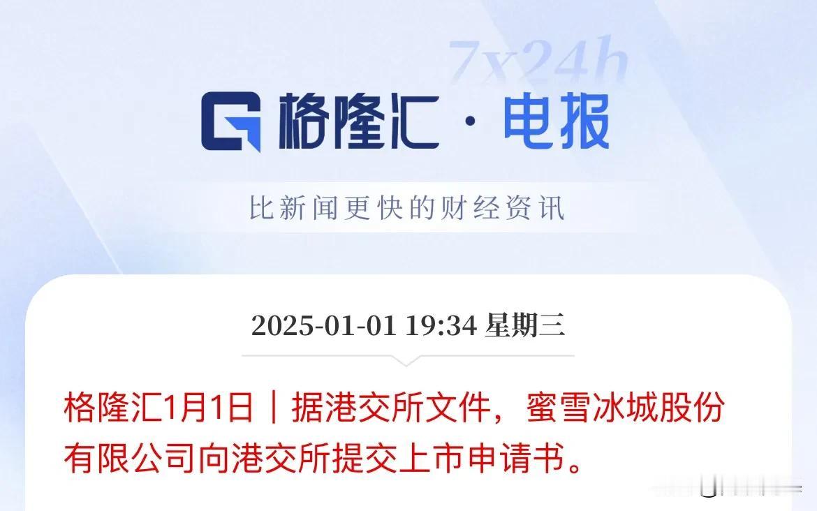蜜雪冰城由A转港，年内第二次IPO能冲击成功吗

1月1日，港交所文件，蜜雪冰城