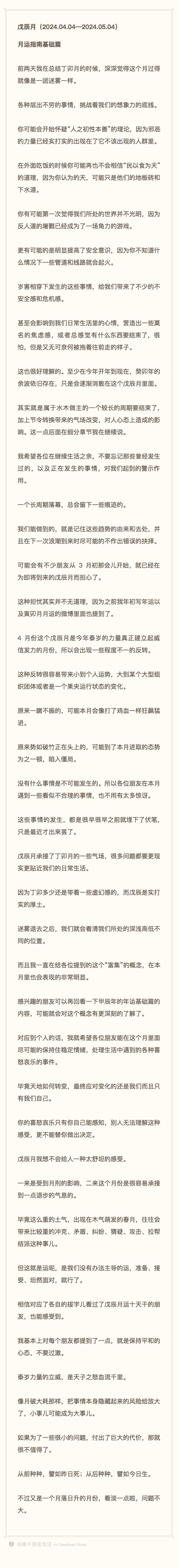 戊辰月（2024.04.04—2024.05.04）月运指南基础篇抱歉抱歉来晚了