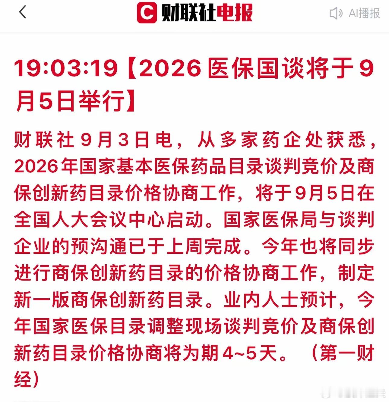 医保谈判正式开启！今年逻辑彻底反转，创新药迎来真正春天9月5日，2026年国家医