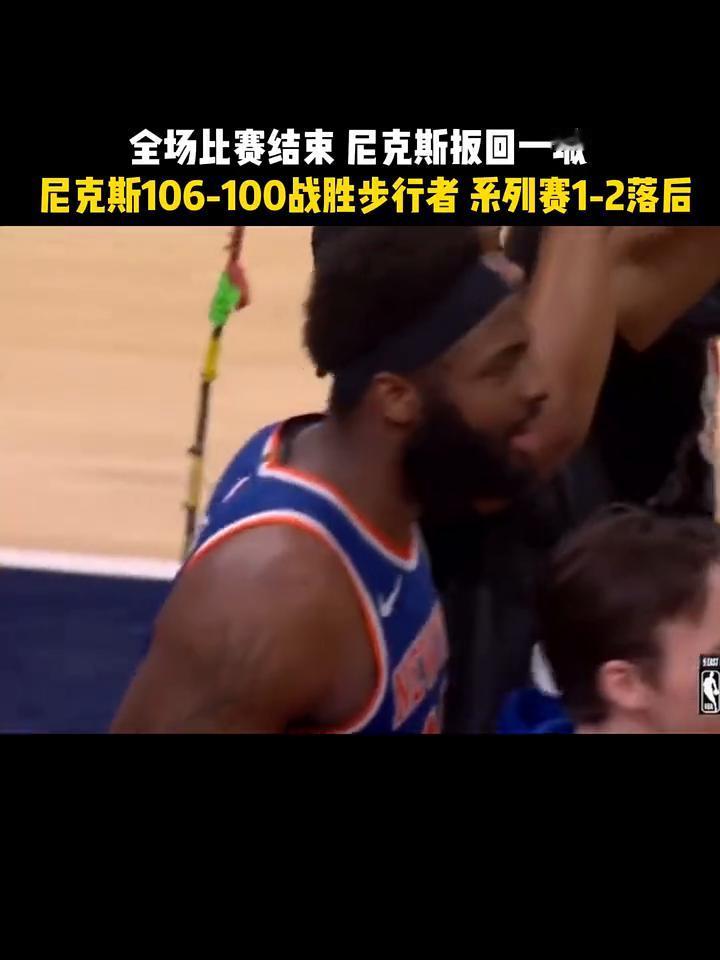 全场比赛结束尼克斯扳回一城，尼克斯106-100战胜步行者系列赛1-2落后。
通