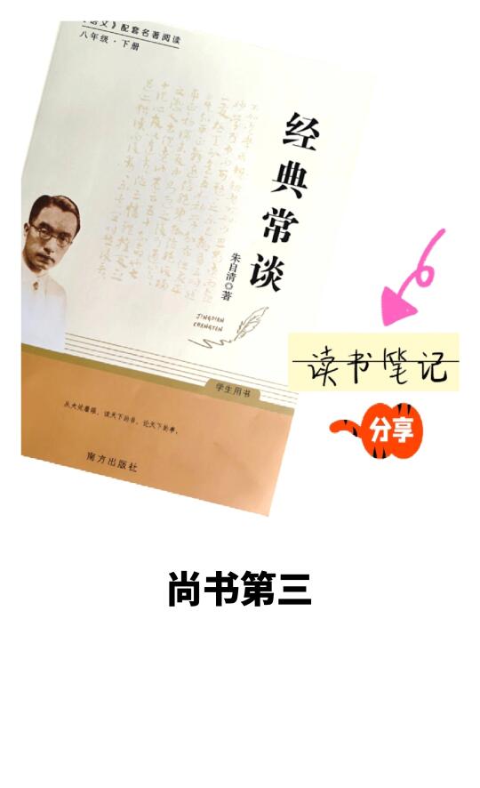 《经典常谈·尚书第三》👉笔记分享