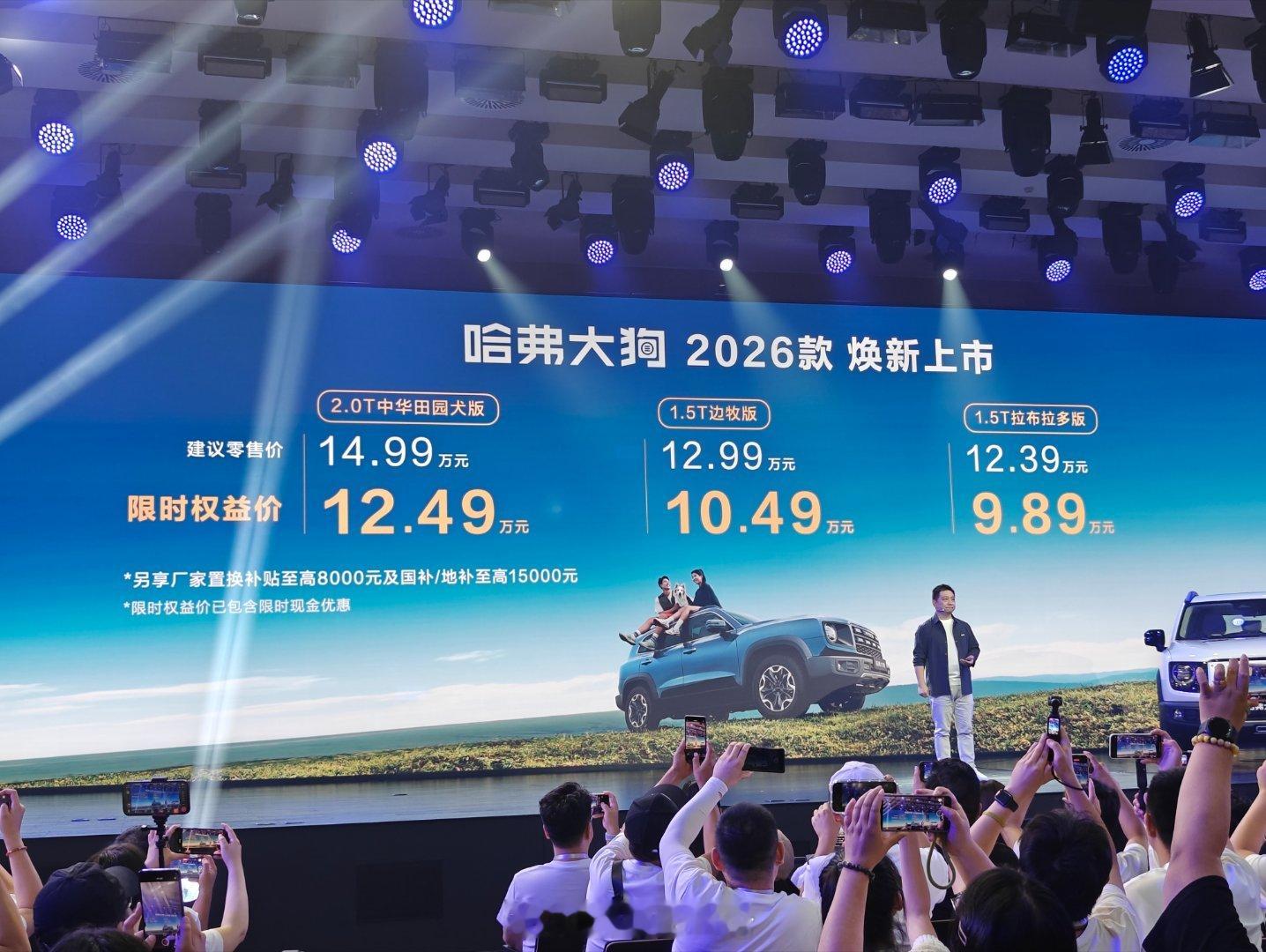 26款哈佛大狗价格公布，限时权益9.89w起（8 月 31 号前）1.5T 拉布
