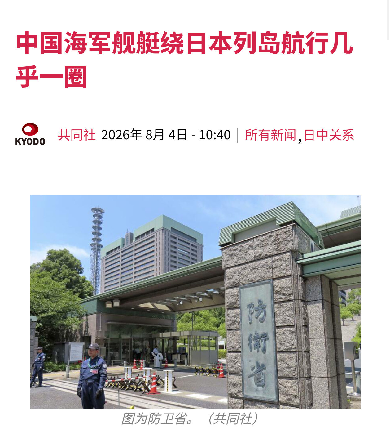 共同社：中国海军舰艇绕日本列岛航行几乎一圈看得出来，小日子还不太习惯，后面我们多