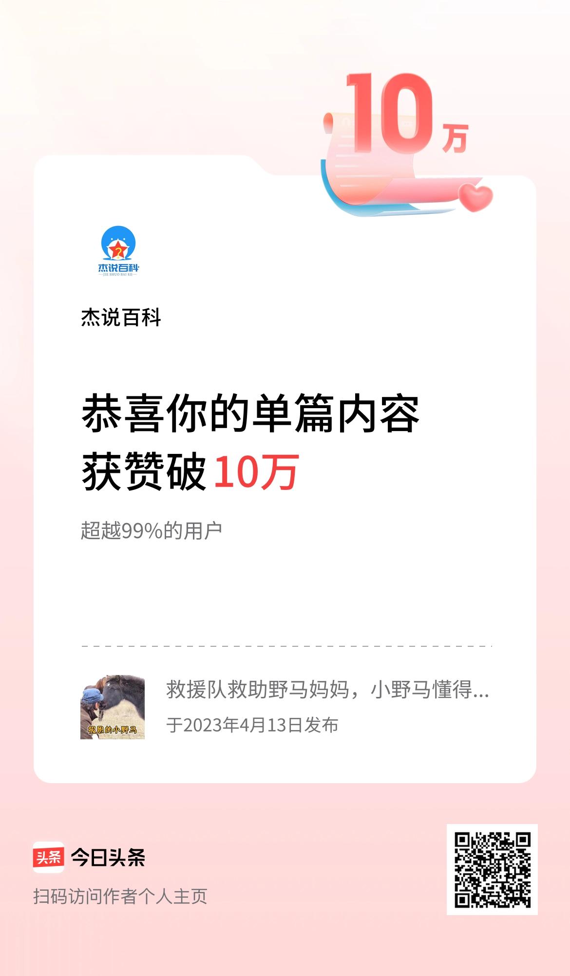 单篇内容获赞量破10万啦！